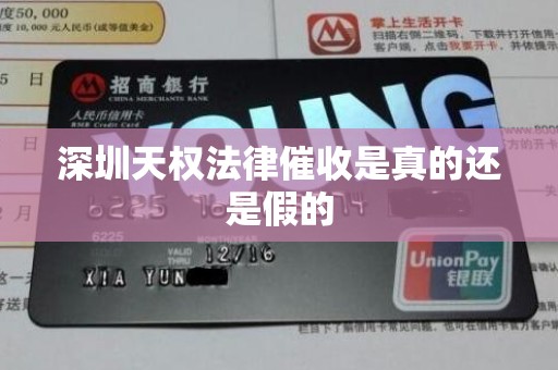 深圳天权法律催收是真的还是假的