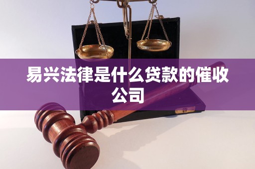 易兴法律是什么贷款的催收公司