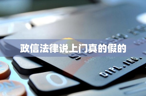 政信法律说上门真的假的