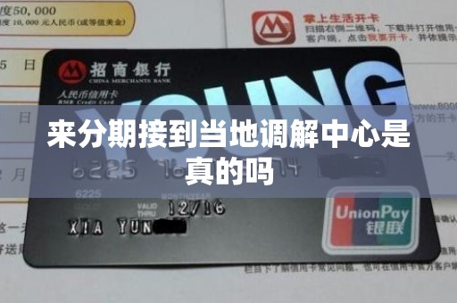 来分期接到当地调解中心是真的吗