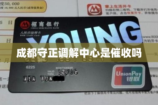 成都守正调解中心是催收吗