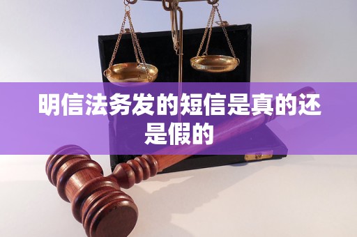 明信法务发的短信是真的还是假的