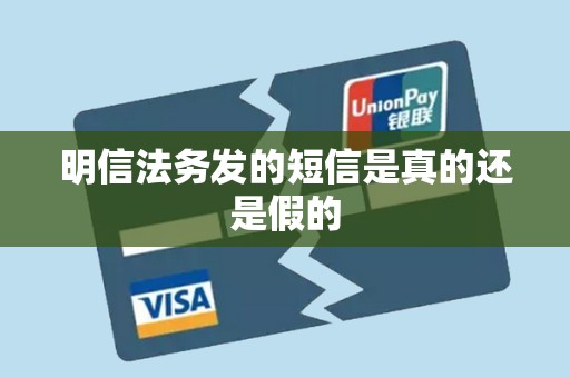 明信法务发的短信是真的还是假的