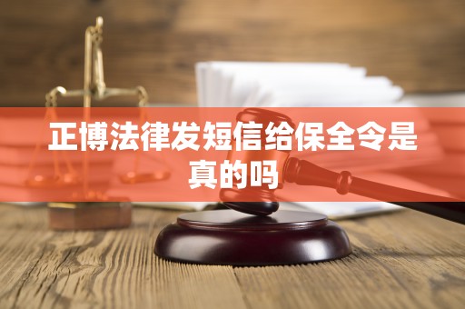 正博法律发短信给保全令是真的吗 正博法律发短信给保全令是真的吗