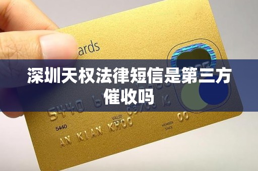 深圳天权法律短信是第三方催收吗