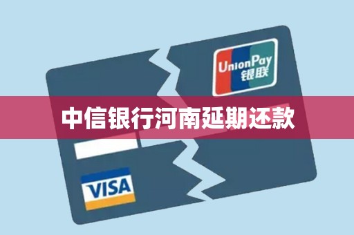 中信银行河南延期还款