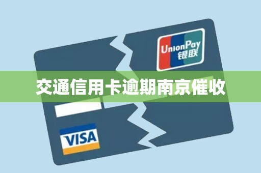 交通信用卡逾期南京催收