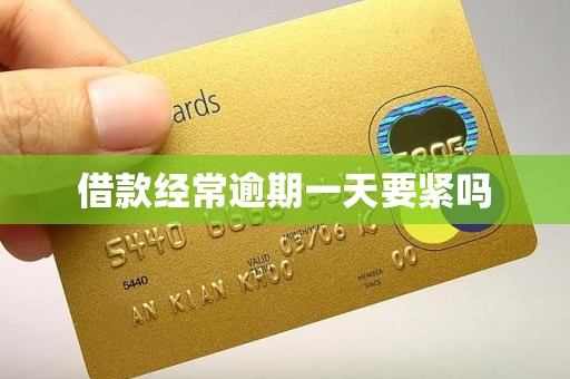 借款经常逾期一天要紧吗