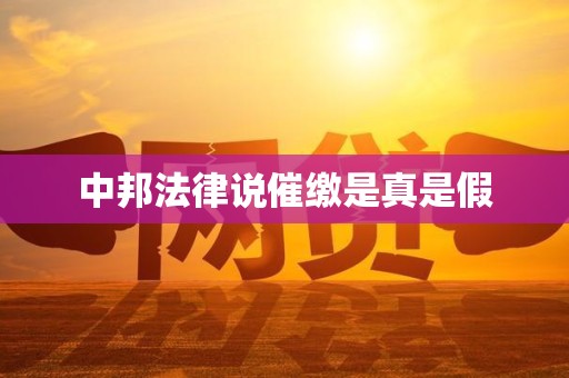 中邦法律说催缴是真是假