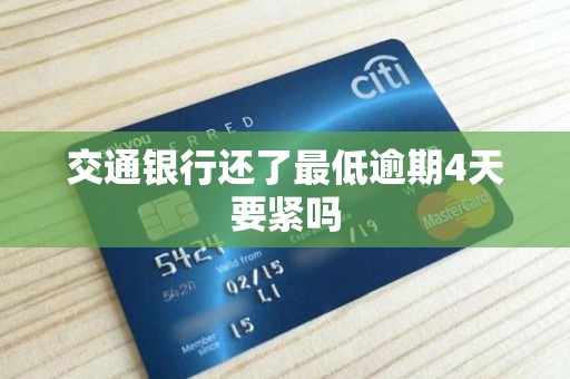 交通银行还了最低逾期4天要紧吗