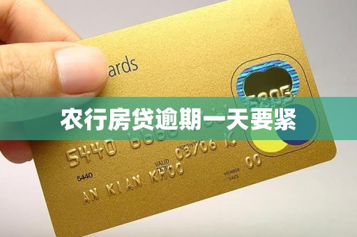 农行房贷逾期一天要紧