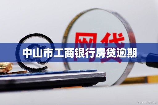 中山市工商银行房贷逾期