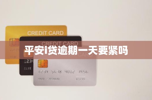 平安i贷逾期一天要紧吗