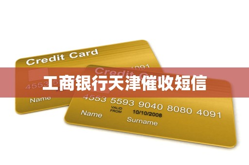 工商银行天津催收短信