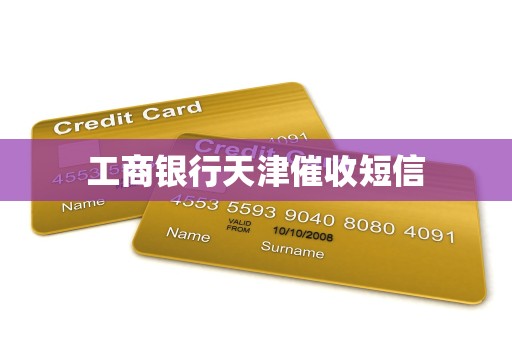 工商银行天津催收短信