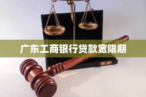 广东工商银行贷款宽限期