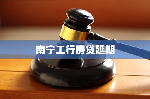 南宁工行房贷延期