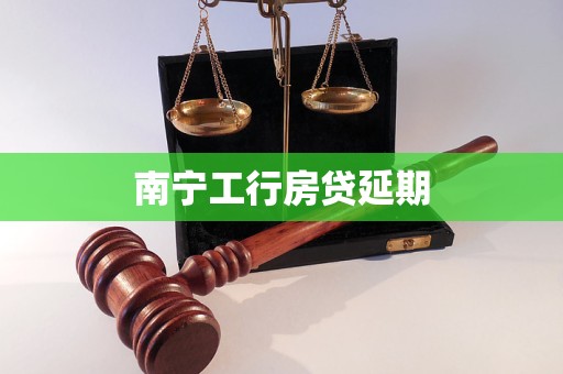 南宁工行房贷延期