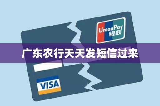 广东农行天天发短信过来 广东农行天天发短信过来
