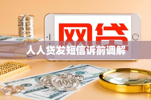 人人贷发短信诉前调解