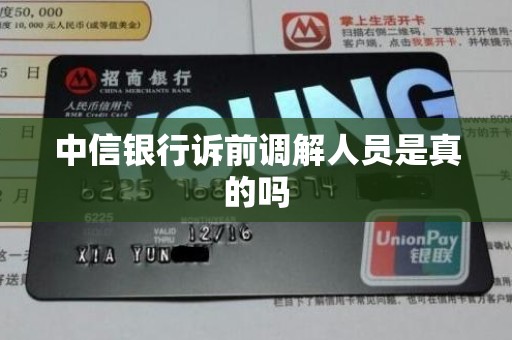 中信银行诉前调解人员是真的吗