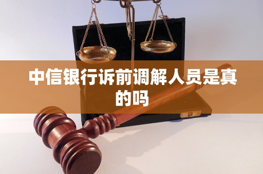 中信银行诉前调解人员是真的吗
