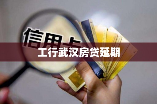 工行武汉房贷延期
