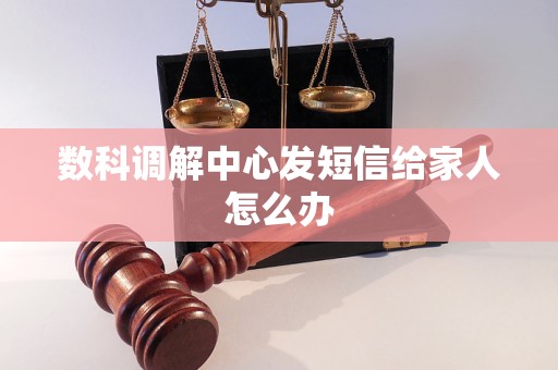数科调解中心发短信给家人怎么办 数科调解中心发短信给家人怎么办