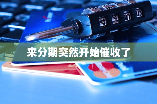 来分期突然开始催收了 来分期突然开始催收了