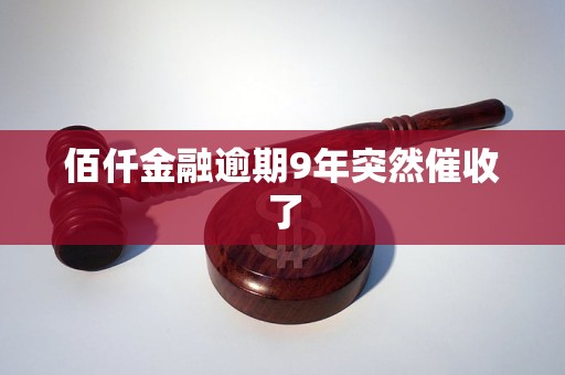 佰仟金融逾期9年突然催收了
