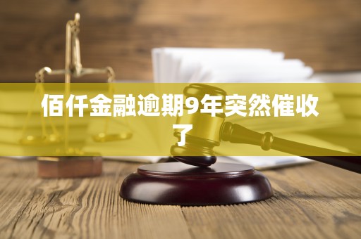 佰仟金融逾期9年突然催收了