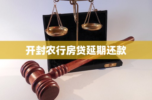 开封农行房贷延期还款