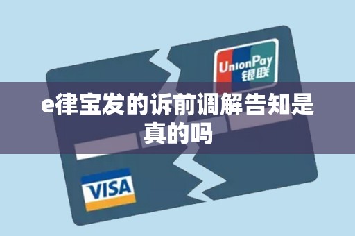 e律宝发的诉前调解告知是真的吗