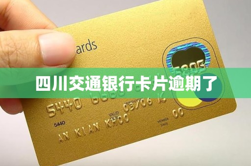 四川交通银行卡片逾期了