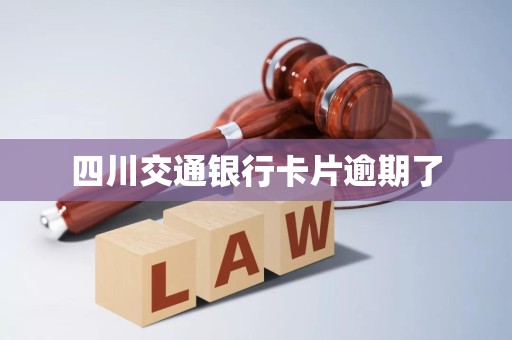 四川交通银行卡片逾期了