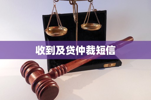 收到及贷仲裁短信 收到及贷仲裁短信