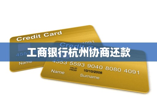 工商银行杭州协商还款