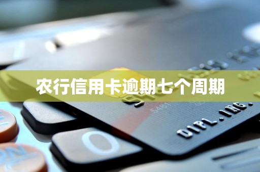 农行信用卡逾期七个周期