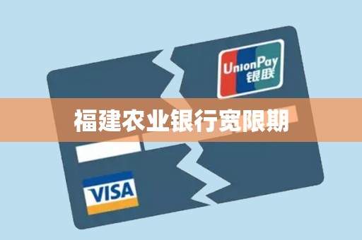 福建农业银行宽限期
