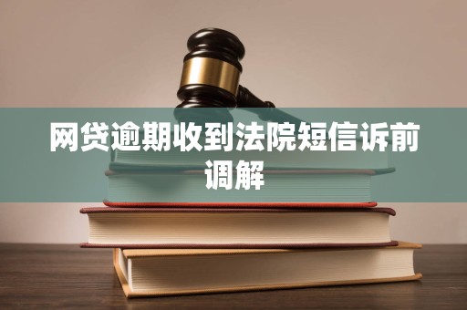 网贷逾期收到法院短信诉前调解