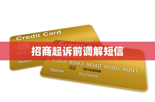 招商起诉前调解短信