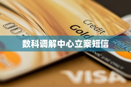 数科调解中心立案短信