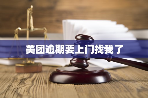 美团逾期要上门找我了