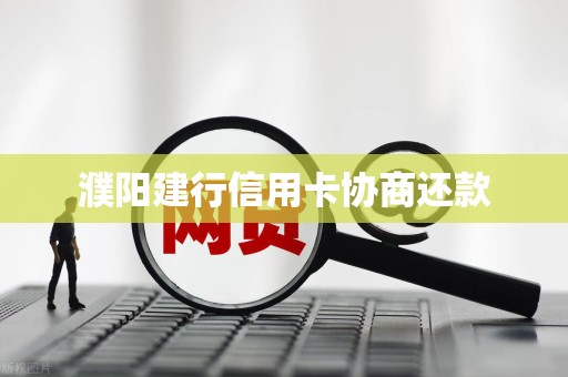 濮阳建行信用卡协商还款