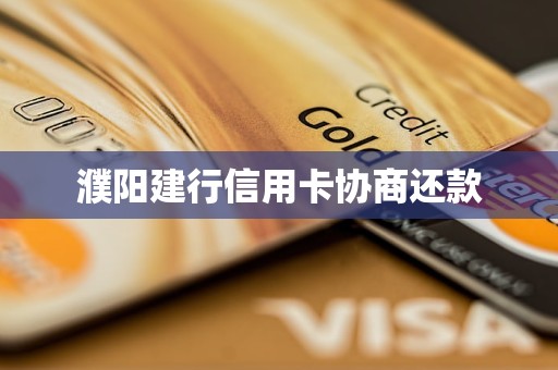 濮阳建行信用卡协商还款