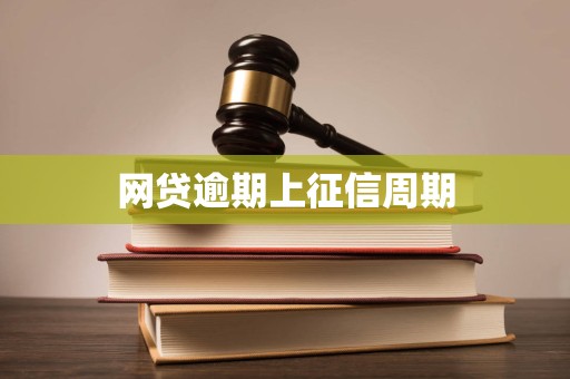 网贷逾期上征信周期
