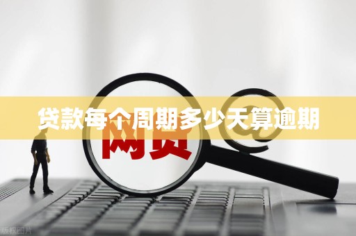 贷款每个周期多少天算逾期