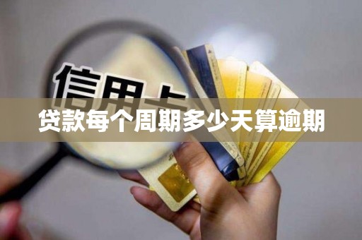 贷款每个周期多少天算逾期
