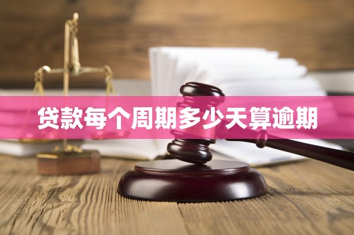 贷款每个周期多少天算逾期