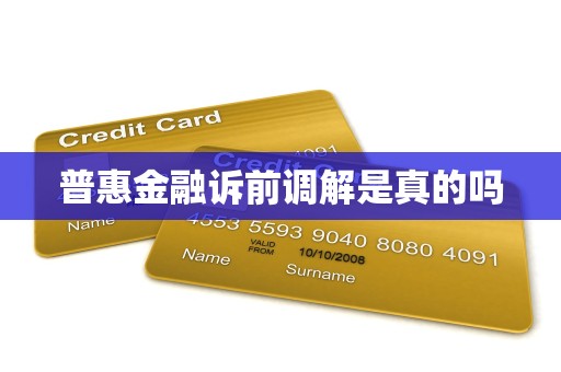 普惠金融诉前调解是真的吗 普惠金融诉前调解是真的吗